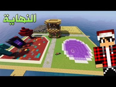 ماين كرافت الجزيرة 8 الحلقة الاخيرة النهاية !!