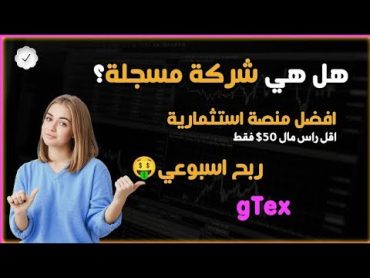 هل هي شركة مسجلة؟ اثبات التسجيل وملكية الشركة وموقع المكتب في بريطانيا  شركة GTEX الاستثمارية