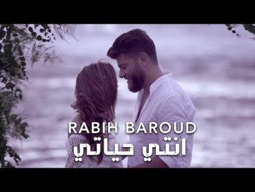 Rabih Baroud  Inti Hayati (Official Music Video)  ربيع بارود  انتي حياتي