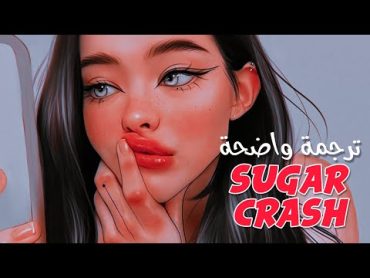 أغنية &39;شوقر كراش&39; الشهيرة  ElYotto  SugarCrash! (Lyrics) تـرجــمــة واضحة