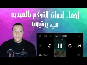 اخفاء ادوات التحكم في الفيديو علي يوتيوب