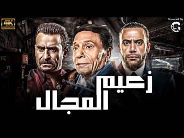 بدون فواصل فيلم من اقوى افلام الاكشن  زعيم المجال  حصريا وبجودة HD