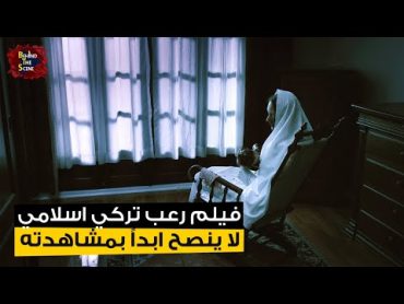 فيلم رعب تركي اسلامي  احذر من مشاهدته  سجين