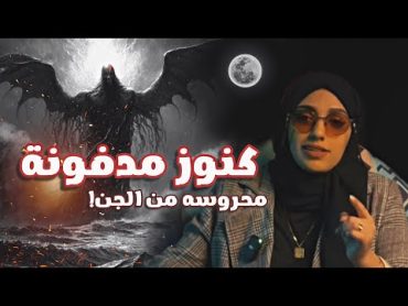 قصصكم طلاسم في فلم تُغضب الجن في بيتنا!!