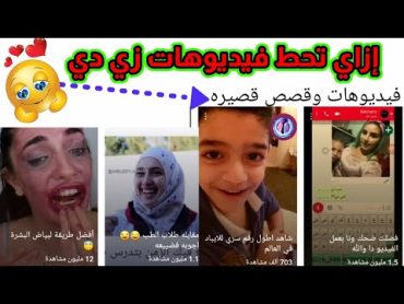 فيديوهات قصيره🙈وضع فيديو في قسم قصص وفيديوهات قصيره يشبه الستوري😍طريقة عمل استوري يوتيوب$shorts