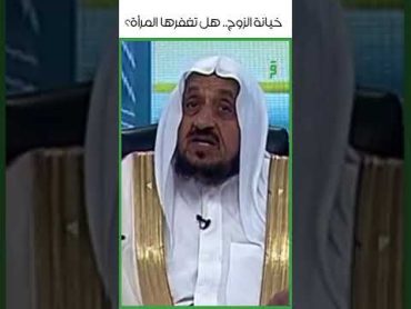 خيانة الزوج , هل تغفرها المرأة؟  د.عبدالله المصلح