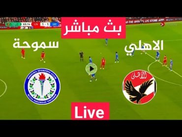 بث مباشر مباراة الاهلي ضد سموحة اليوم ودية تحضيرية al ahly live