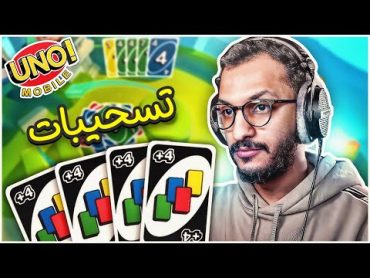 تحدي اونو على الجوال مع الشباب! Uno Mobile