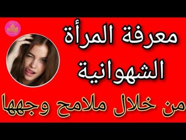 حركات بملامح الوجه تفضح المرأة الشهوانية  المرأة الشهوانية  عالم سريا