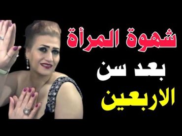 الشهوة الجنسية عند المرأة بعد سن الأربعين