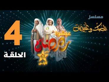 Sak Wa Ghenima  Ep 4 الصك وغنيمة  الحلقة