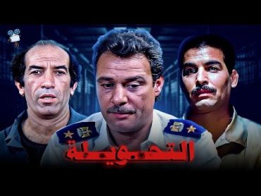 حصرياً فيلم التحويلة  بطولة فاروق الفيشاوي و نجاح الموجي و أحمد عبدالعزيز