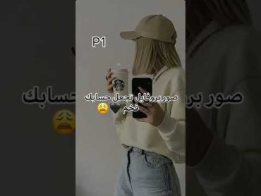 صور بروفايل تجعل حسابك فخم 😩: