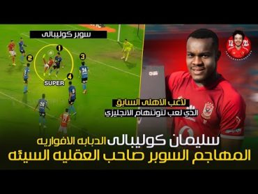 سليمان كوليبالى .. الدبابة الافواريه 🔥 لاعب الاهلى السابق  المهاجم السوبر صاحب العقليه السيئه 😱