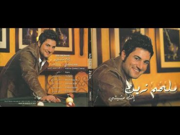 Melhem Zein  Ya Sghiri [Official Audio] (2009) / ملحم زين  يا صغيري