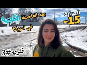 رحلة البحث عن منزل في ريف امريكا ج٢  تنقلت خلال العاصفه الثلجية  الينا انجل