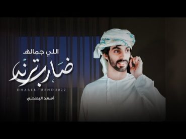 أسعد البطحري  اللي جماله ضارب ترند (حصرياً)  2022