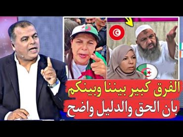 إعلام تونس يعترف .. تونس والجزائر لديها شعب همـ ـجي المغاربة مختلفين علينا حنا ممر بينش