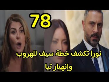 مسلسل الخائن الحلقة 78 كاملة  نورا تكشف خطة سيف للهروب وإنهيار تيا بعد معرفتها برجوع أسيل الخائن