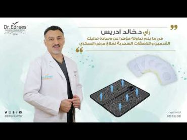 رأي دكتور خالد إدريس عن وسادة تدليك القدم واللاصقة السحرية  لمرضى السكري