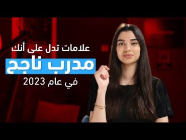 كيف تصبح مدرب ناجح في 2023  أهم المهارات التي تحتاجها كمدرب