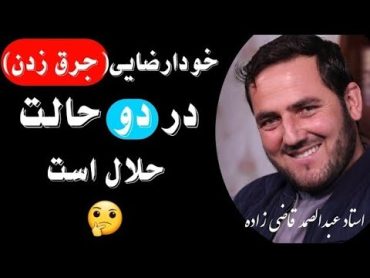 خودارضایی در دو حالت حلال است  استاد عبدالصمد قاضی زاده