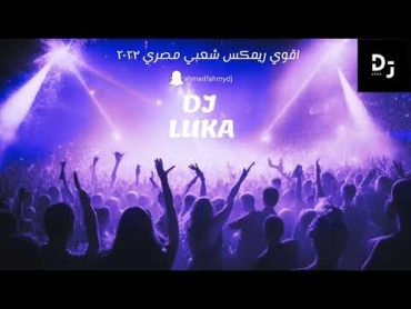 اقوي ريمكس شعبي مصري 2023  Remix By Dj Luka