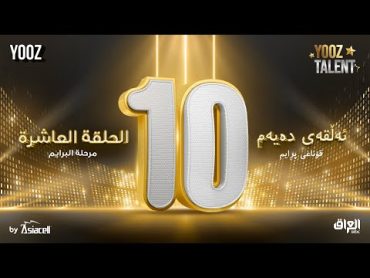 الحلقة العاشرة ( البرايم الرابع ) برنامج YOOZ Talent