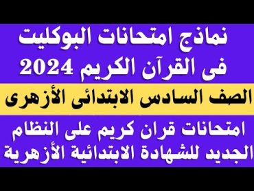 امتحانات قران كريم بوكليت للصف السادس الابتدائي الترم الاول 2024. امتحان قران السادس الابتدائي ازهر