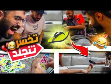 وش يصير اذا لعبت اونو مع اعضاء باور و تنجلد اذا خسرت 😭😂( مع رائد + شونق+ روب🔥)