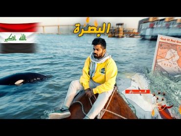 وصلنا على أغنى مدينة بالعراق !! البصرة 🇮🇶 BASRA