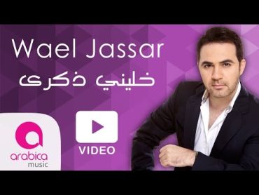 وائل جسارخليني ذكرى  Wael Jassar  Khalliny Zekra