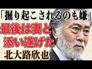 北大路欣也が施設に愛妻を共にした理由に涙が止まらない…実姉との意外すぎる関係性が話題になり一同驚愕…！？