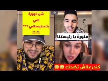 كندر و بيكاسو و رئيسة ليبيا أونس ( يقسمو في الوزارات) بيكاسو وزير المنطق 😂😂😂