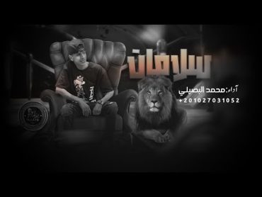 محمد البصيلي  سلامات ( هتشوف حالك هشوف حالي  يارب ليش اللي بوفيله ) Mohamed Elbosely  Salamat