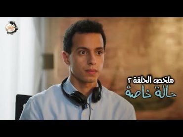 محامي عبقري عنده توحد بيحل ألغاز القضايا المستحيلة من غير أي مجهود  ملخص الحلقة 2