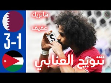 ملخص مباراة قطر والاردن 31 اليوم  اهداف مباراة قطر والاردن 31 اليوم  ملخص قطر اليوم