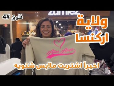 رحلة البحث عن منزل في ريف امريكا ج٣  وصلت ولاية اركنسا وتسوقت في المول  الينا انجل