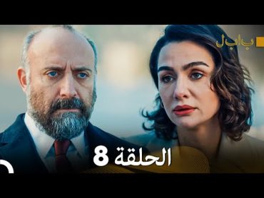 FULL HD بابل  الحلقة 8 (دوبلاج عربي)