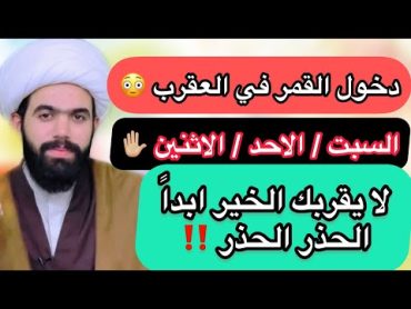 دخول القمر في برج العقرب/ يوم السبت/ الاحد / الاثنين/ الحذر الحذر‼️ الشيخ جعفر الطائي ✋🏼