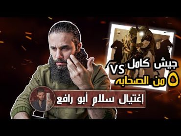 جيش كامل ضد خمسة من الصحابة!  اغتيال (سلام ابن ابي الحقيق)  أنس آكشن