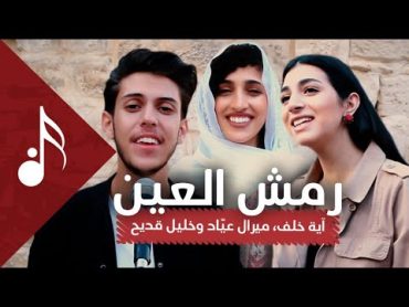 رمش العين  آية خلف، ميرال عياد وخليل قندح