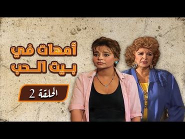 مسلسل أمهات فى بيت الحب Omihat Fi Bayt Alhub  الحلقة الثانية كاملة HD 😍