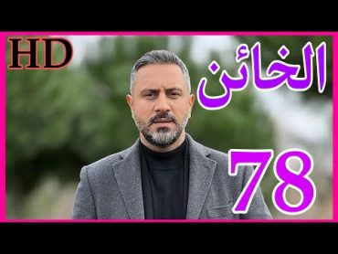 مسلسل الخائن الحلقة 78 كامل HD