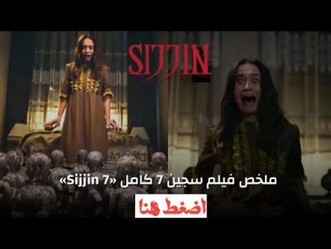 ملخص فلم سجين الجزء السابع والاخير  للكبار فقط