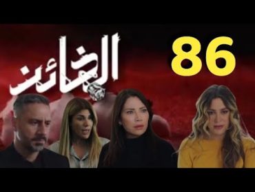 مسلسل الخائن الحلقة 86 السادسة والثمانون