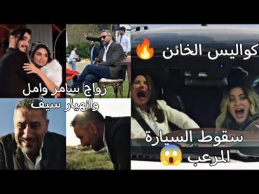 تشكيلة جديدة من كواليس مسلسل الخائن 🔥😍.. سقوط السيارة كان حقيقي، وتدريبات امل وسامر على رقصة العرس ❤