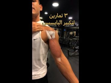 ٣ تمارين لتكبير البايسبس💪🔥 3 biceps exercises 🔥💪