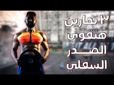 ٣ تمارين هتفجرلك عضلة الصدر السفلي 💪