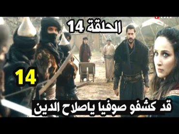 مسلسل صلاح الدين الحلقة 14 كشف صوفياكشف منقذ صلاح الدين